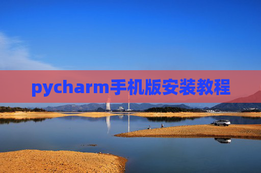 pycharm手机版安装教程 pycharm手机版安装教程